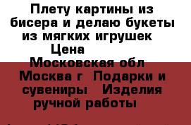 Плету картины из бисера и делаю букеты из мягких игрушек › Цена ­ 2 000 - Московская обл., Москва г. Подарки и сувениры » Изделия ручной работы   